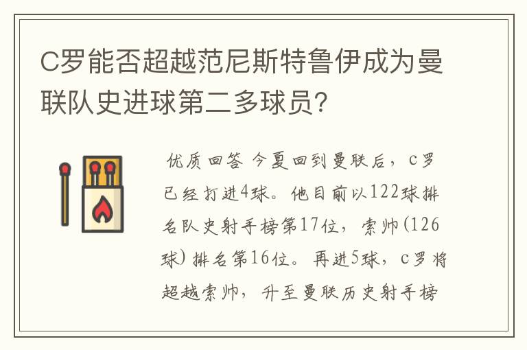 C罗能否超越范尼斯特鲁伊成为曼联队史进球第二多球员?