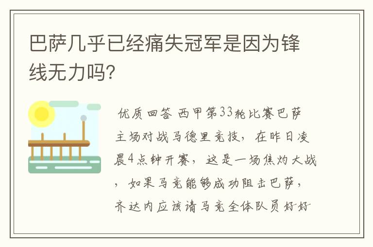 巴萨几乎已经痛失冠军是因为锋线无力吗?