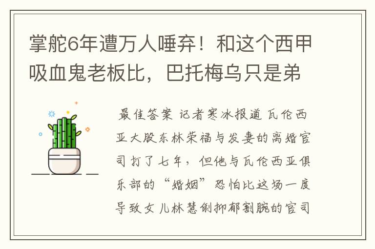 掌舵6年遭万人唾弃!和这个西甲吸血鬼老板比,巴托梅乌只是弟弟