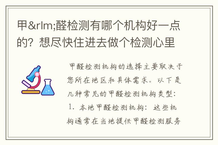 甲醛检测有哪个机构好一点的?想尽快住进去做个检测心里踏实点