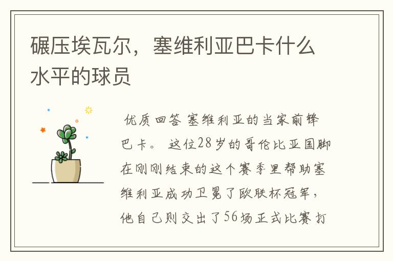 碾压埃瓦尔,塞维利亚巴卡什么水平的球员