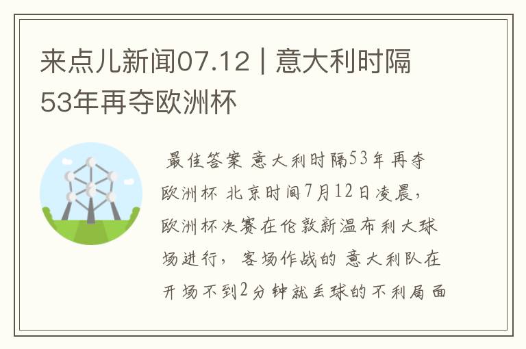 来点儿新闻07.12 | 意大利时隔53年再夺欧洲杯