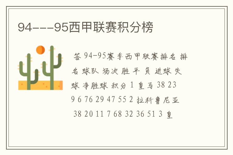 94---95西甲联赛积分榜