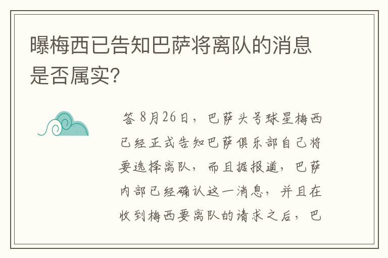 曝梅西已告知巴萨将离队的消息是否属实?