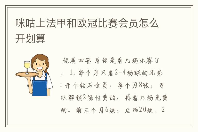 咪咕上法甲和欧冠比赛会员怎么开划算