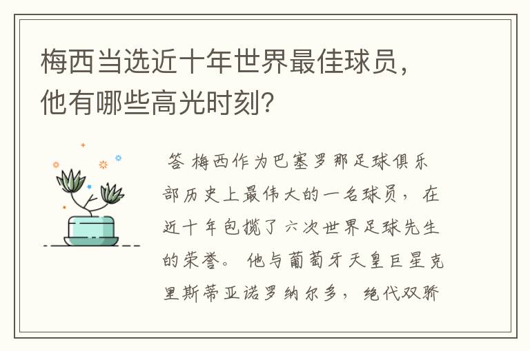 梅西当选近十年世界最佳球员,他有哪些高光时刻?