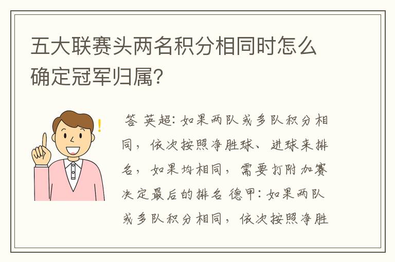 五大联赛头两名积分相同时怎么确定冠军归属?