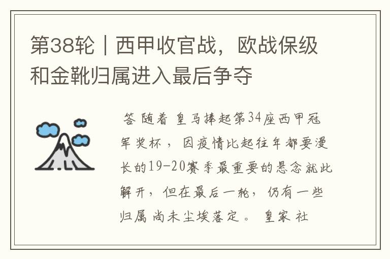 第38轮|西甲收官战,欧战保级和金靴归属进入最后争夺