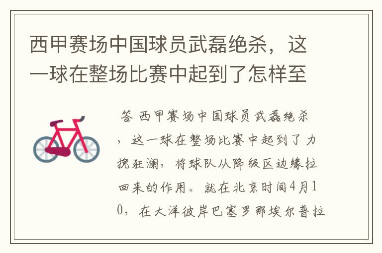 西甲赛场中国球员武磊绝杀,这一球在整场比赛中起到了怎样至关作用?