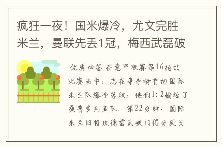 疯狂一夜!国米爆冷,尤文完胜米兰,曼联先丢1冠,梅西武磊破门