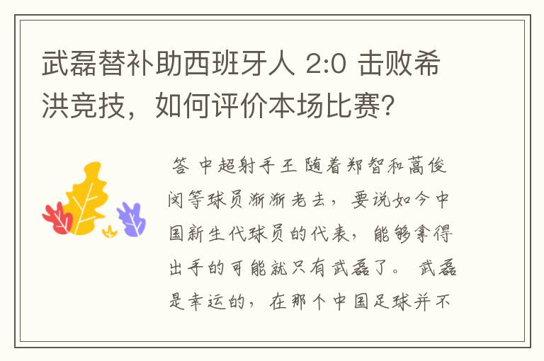 武磊替补助西班牙人 2:0 击败希洪竞技,如何评价本场比赛?