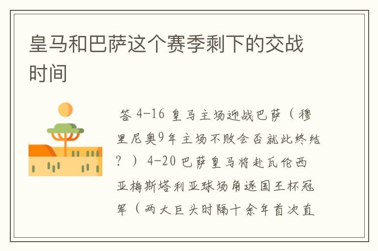 皇马和巴萨这个赛季剩下的交战时间