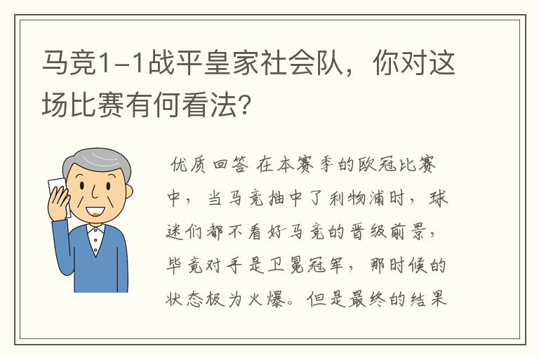 马竞1-1战平皇家社会队,你对这场比赛有何看法?