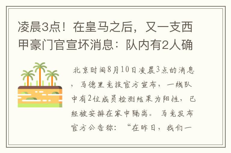 凌晨3点!在皇马之后,又一支西甲豪门官宣坏消息:队内有2人确诊
