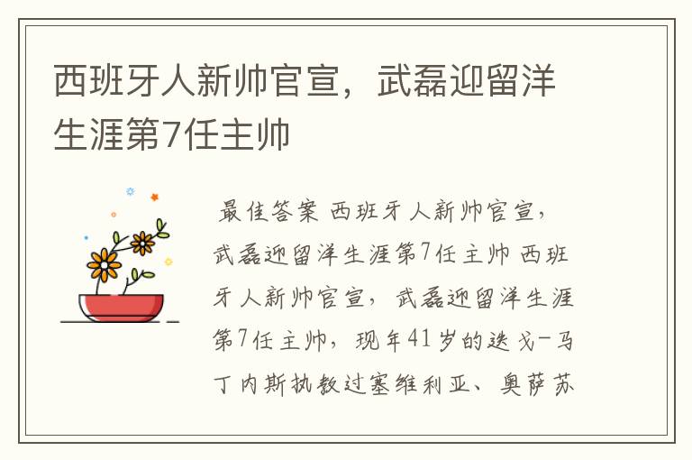 西班牙人新帅官宣,武磊迎留洋生涯第7任主帅