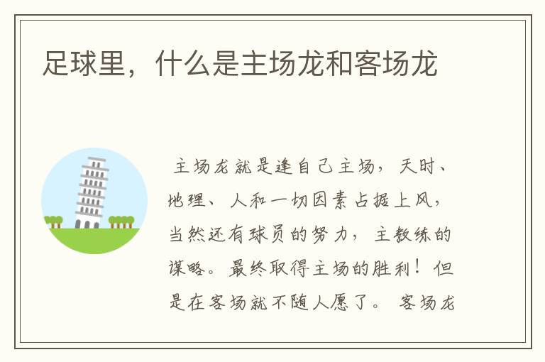 足球里,什么是主场龙和客场龙
