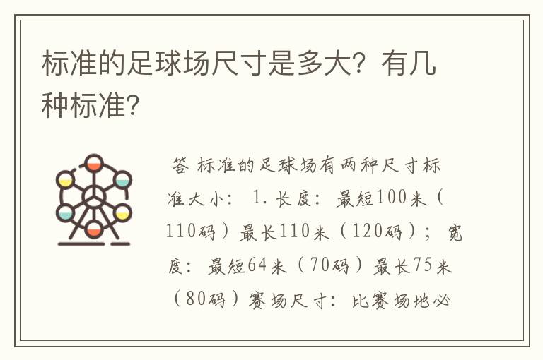 标准的足球场尺寸是多大?有几种标准?