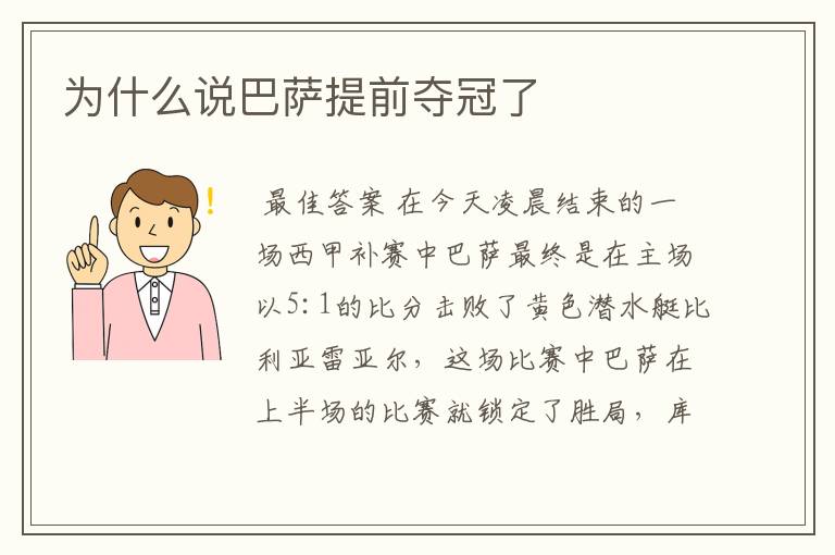 为什么说巴萨提前夺冠了