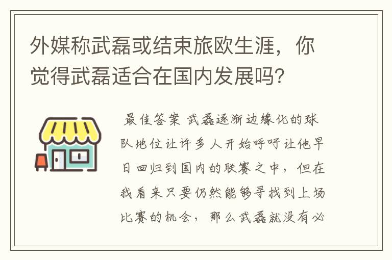 外媒称武磊或结束旅欧生涯,你觉得武磊适合在国内发展吗?