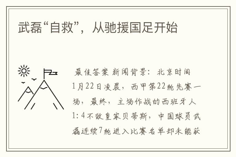 武磊“自救”,从驰援国足开始