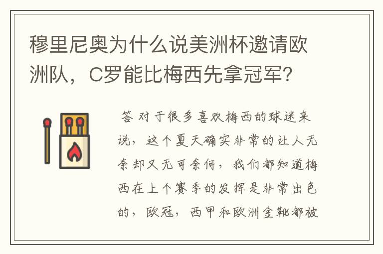 穆里尼奥为什么说美洲杯邀请欧洲队,C罗能比梅西先拿冠军?