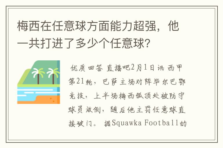 梅西在任意球方面能力超强,他一共打进了多少个任意球?