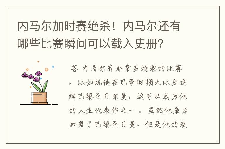内马尔加时赛绝杀!内马尔还有哪些比赛瞬间可以载入史册?