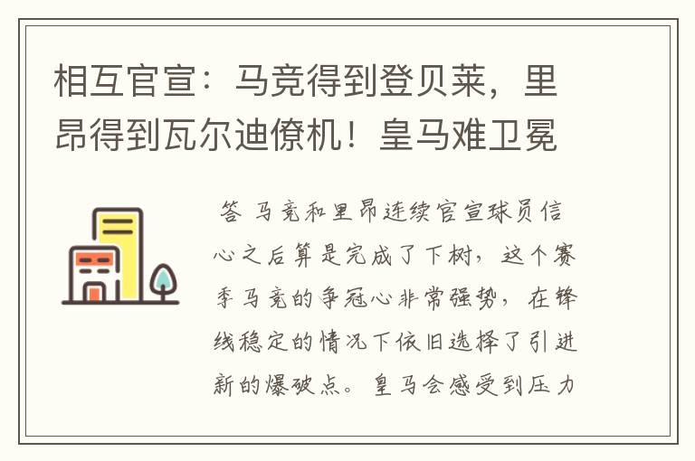 相互官宣:马竞得到登贝莱,里昂得到瓦尔迪僚机!皇马难卫冕冠军