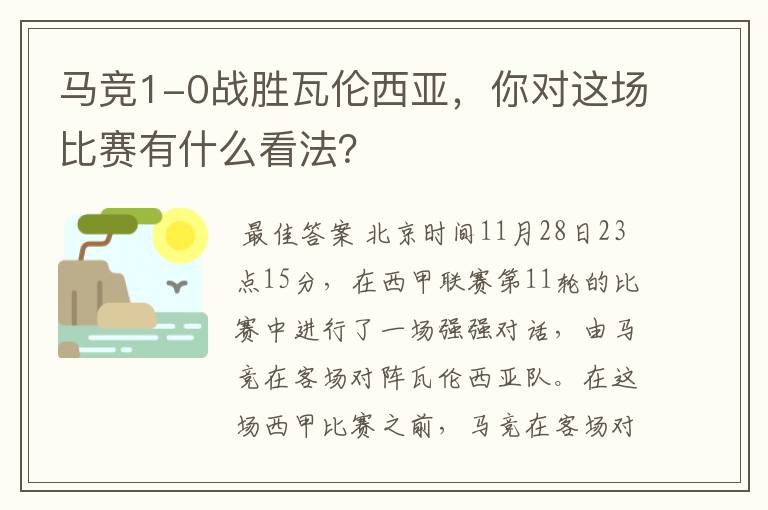 马竞1-0战胜瓦伦西亚,你对这场比赛有什么看法?