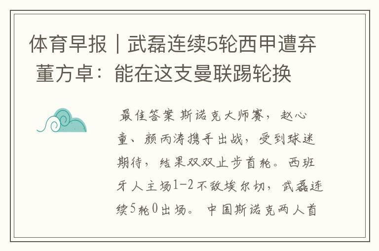 体育早报|武磊连续5轮西甲遭弃 董方卓:能在这支曼联踢轮换