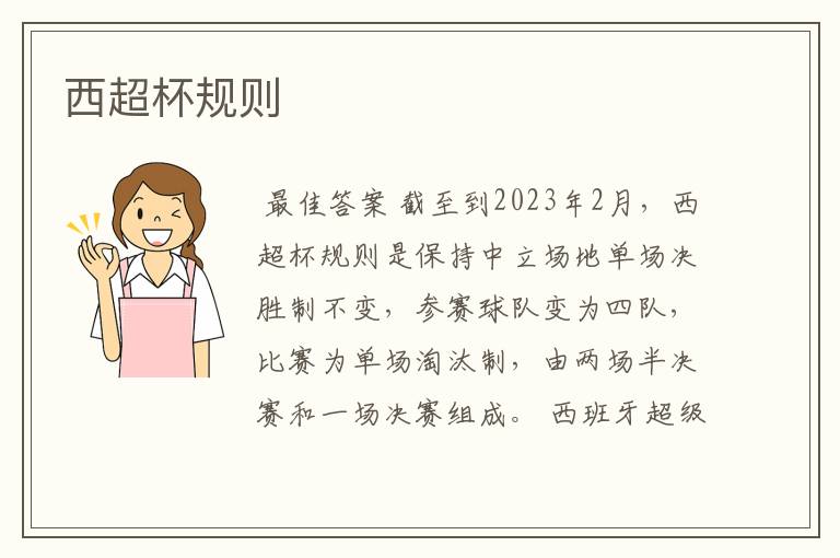 西超杯规则