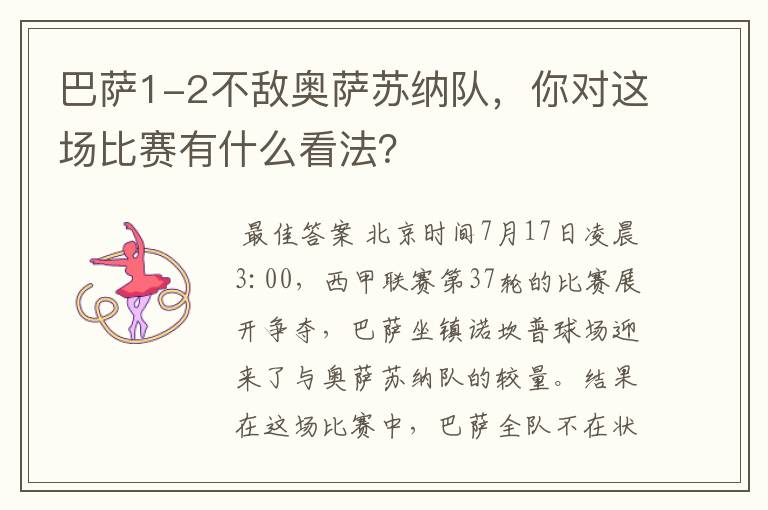 巴萨1-2不敌奥萨苏纳队,你对这场比赛有什么看法?