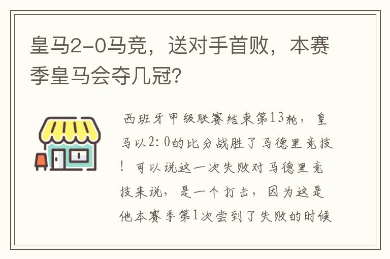 皇马2-0马竞,送对手首败,本赛季皇马会夺几冠?