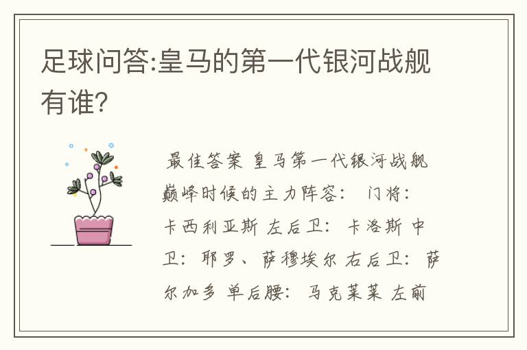 足球问答:皇马的第一代银河战舰有谁?