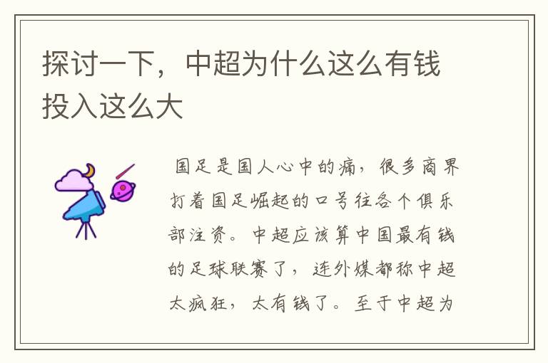 探讨一下,中超为什么这么有钱投入这么大