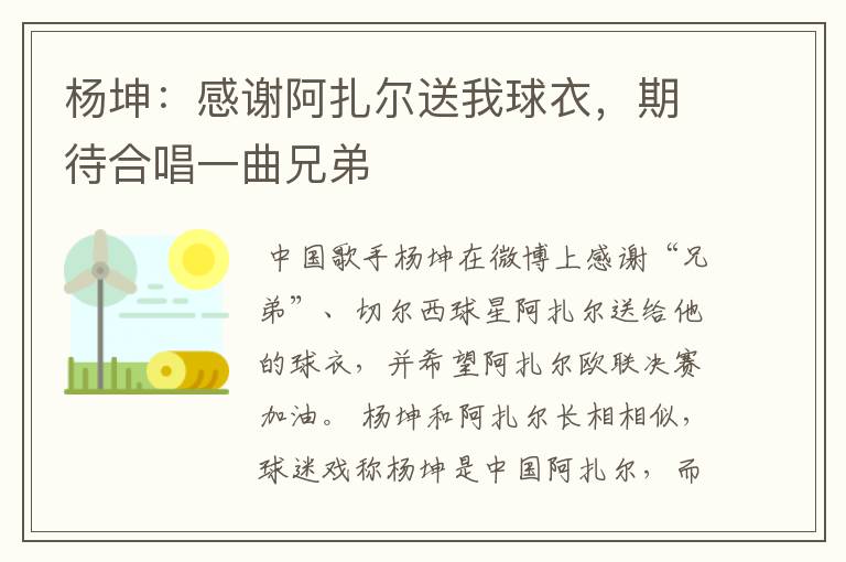 杨坤:感谢阿扎尔送我球衣,期待合唱一曲兄弟