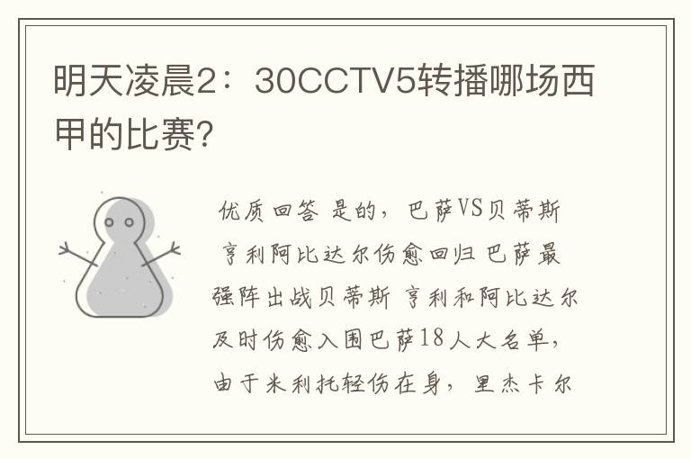 明天凌晨2:30CCTV5转播哪场西甲的比赛?