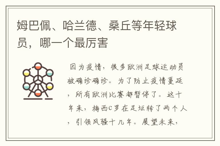 姆巴佩、哈兰德、桑丘等年轻球员,哪一个最厉害