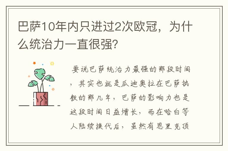 巴萨10年内只进过2次欧冠,为什么统治力一直很强?
