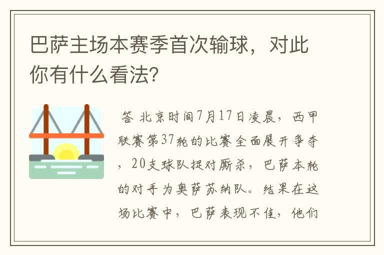巴萨主场本赛季首次输球,对此你有什么看法?