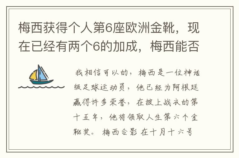 梅西获得个人第6座欧洲金靴,现在已经有两个6的加成,梅西能否获得666