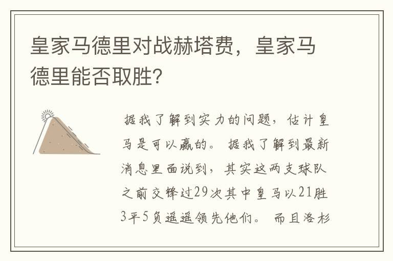 皇家马德里对战赫塔费,皇家马德里能否取胜?