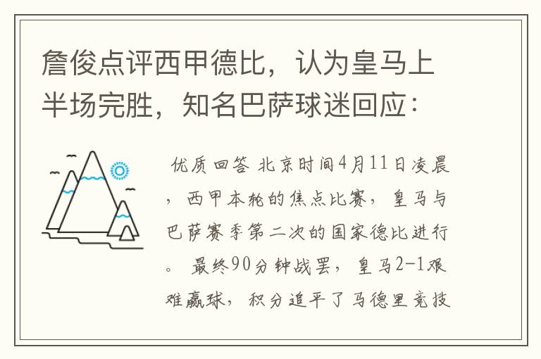 詹俊点评西甲德比,认为皇马上半场完胜,知名巴萨球迷回应:呵呵