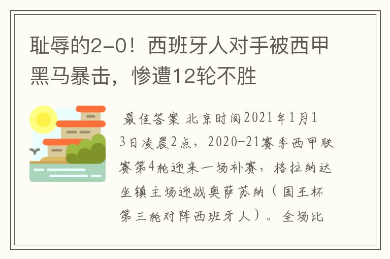 耻辱的2-0!西班牙人对手被西甲黑马暴击,惨遭12轮不胜