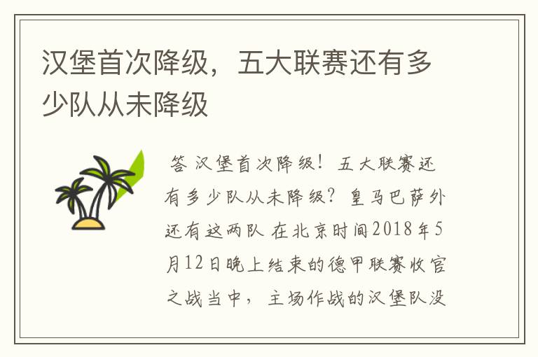 汉堡首次降级,五大联赛还有多少队从未降级