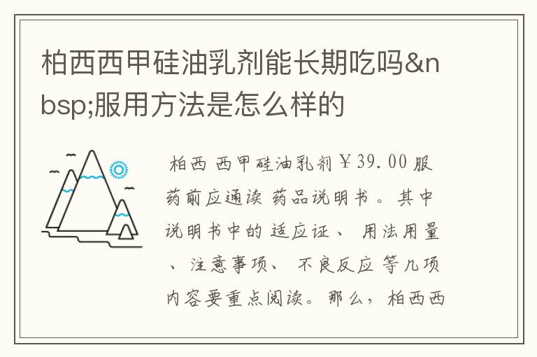 柏西西甲硅油乳剂能长期吃吗 服用方法是怎么样的