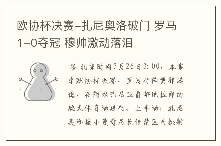 欧协杯决赛-扎尼奥洛破门 罗马1-0夺冠 穆帅激动落泪