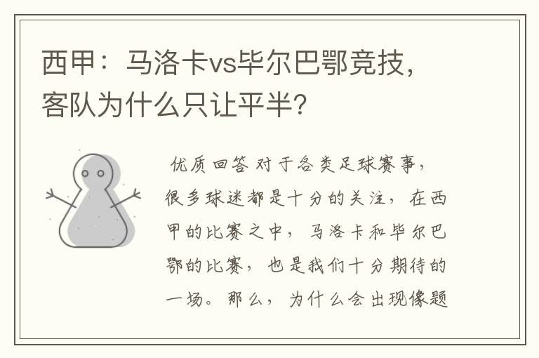 西甲:马洛卡vs毕尔巴鄂竞技,客队为什么只让平半?