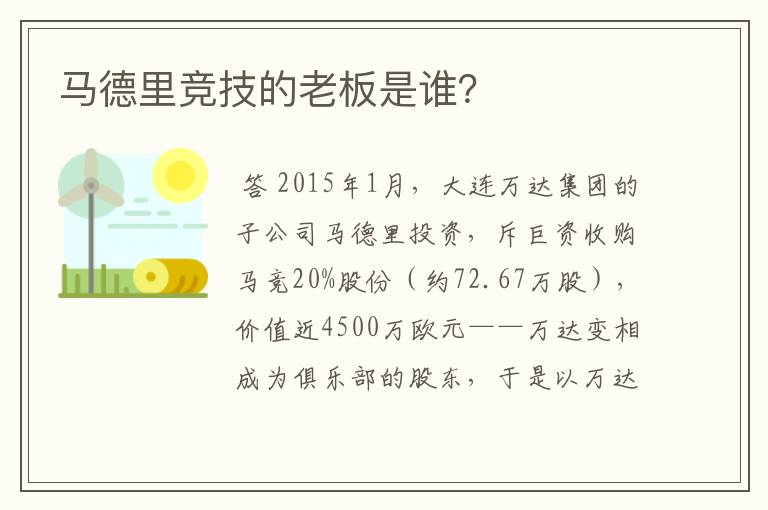 马德里竞技的老板是谁?