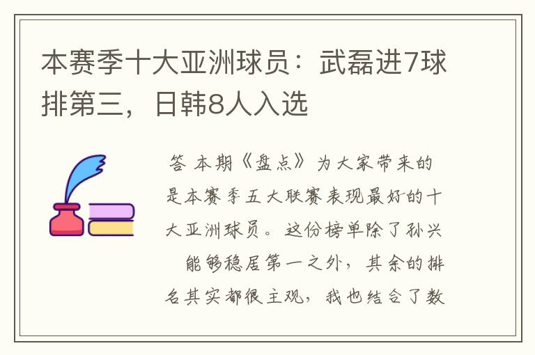 本赛季十大亚洲球员:武磊进7球排第三,日韩8人入选